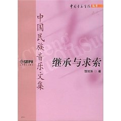 继承与求索:中国民族音乐文集