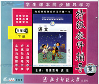 语文六年级下册 特级教师辅导北师大版(VCD)