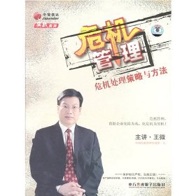 中智信达实战系列 危机管理 危机处理策略与方法 5碟装(VCD)