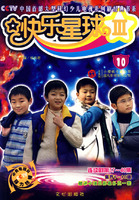 快乐星球III(10)-(连续剧第37-40集)