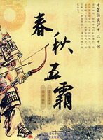 家佳听书馆系列 春秋五霸(软件)