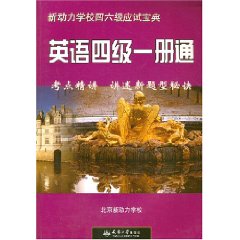 英语四级一册通