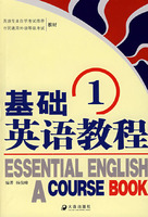 基础英语教程 第一册
