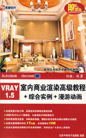 即学即会VRAY 1.5室内商业渲染高级教程+综合实例+漫游动画(3DVD-ROM+1CDROM)