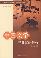 专业汉语教程系列－－中国文学专业汉语教程