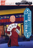 刘宝瑞单口相声集 家佳听书馆系列(12CD)(CD)