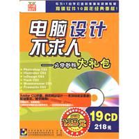 电脑设计不求人—必修教程大礼包(19CD+使用手册)(软件)