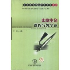中学生物课程与教学论