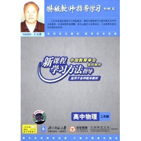 高中物理二年级 新课程特级教师指导学习…6碟装(VCD)
