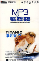 电影互动英语MP3泰坦尼克中级(软件)