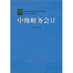 中级财务会计