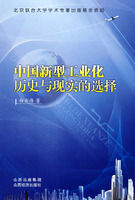中国新型工业化历史与现实的选择
