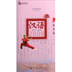 汉语2008:汉韩对照版.体育篇(附光盘)