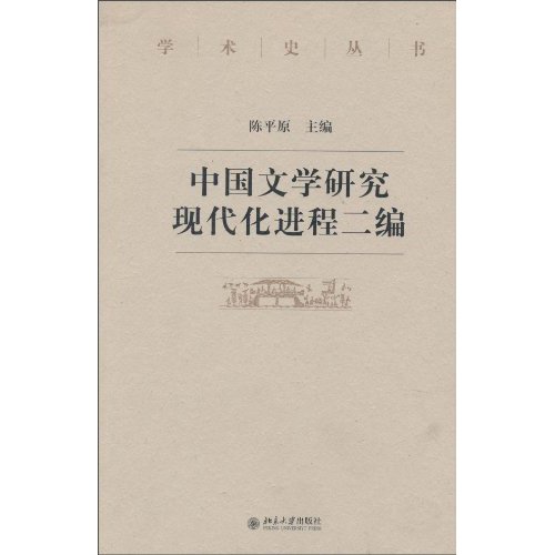 中国文学研究现代化进程二编