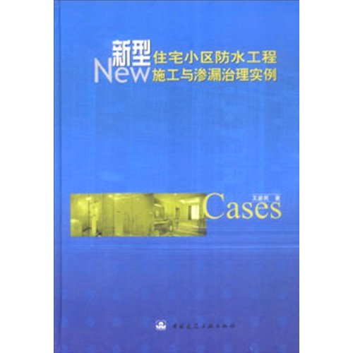 新型住宅小区防水工程施工与渗漏治理实例