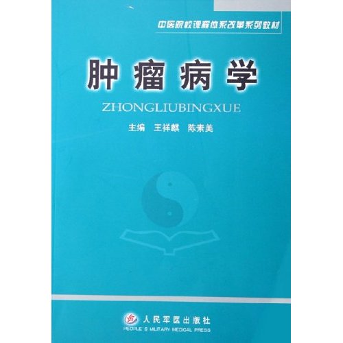 肿瘤病学