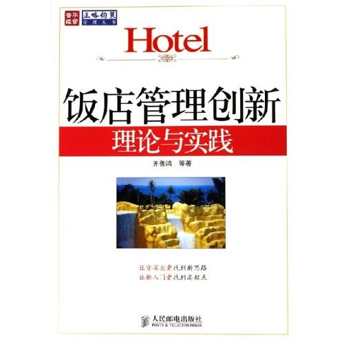饭店管理创新理论与实践