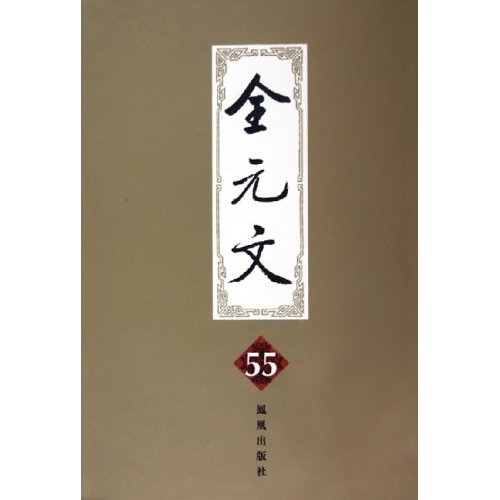 全元文(第55册)