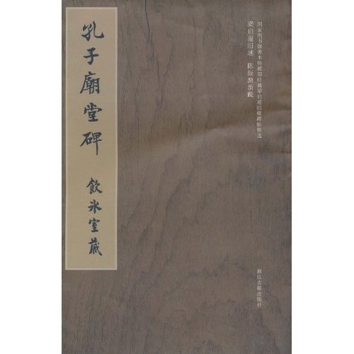 孔子庙堂碑-饮冰室藏