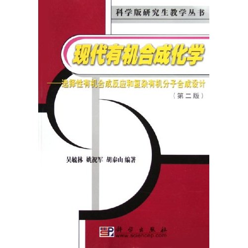 现代有机合成化学——选择性有机合成反应和复杂有机分子合成设计(第二版)