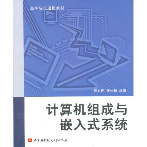 计算机组成与嵌入式系统
