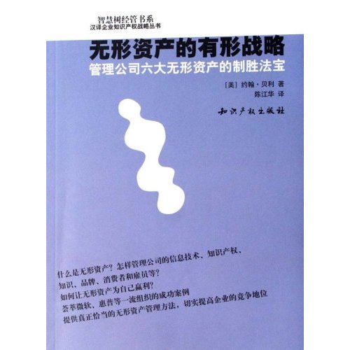 无形资产的有形战略:管理公司六大无形资产的制胜法宝