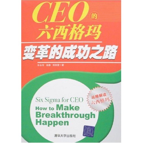 CEO的六西格玛变革的成功之路