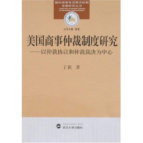 美国商事仲裁制度研究-以仲裁协议和仲裁裁决为中心