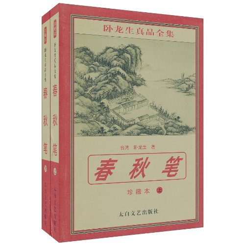 春秋笔