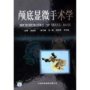 颅底显微手术学