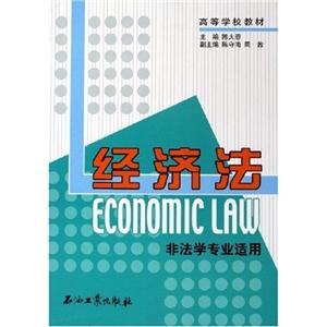 经济法-(非法学专业适用)