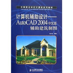 计算机辅助设计—AutoCAD2004中文版辅助建筑制图