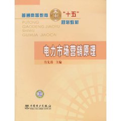 电力市场营销原理