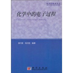 化学中的电子过程
