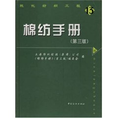 棉纺手册