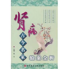 肾病古今名家验案全析