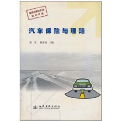 汽车保险与理赔