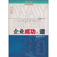 企业成功之道