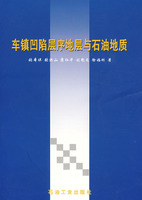 车镇凹层序地层与石油地质