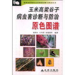 玉米高梁谷子病虫害诊断与防治原色图谱