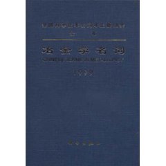 冶金学名词:汉英对照