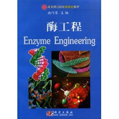 酶工程