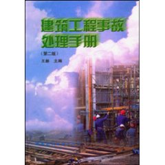 建筑工程事故处理手册