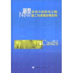 新型住宅小区防水工程施工与渗漏治理实例