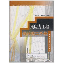 预应力工程设计施工手册