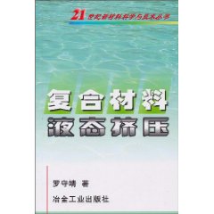 复合材料液态挤压