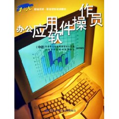 办公应用软件操作员:中级\/陈志毅 著\/中国劳动社
