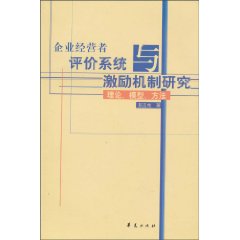 企业经营者评价系统与激励机制研究:理论、模型、方法