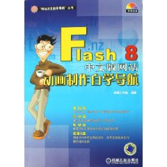 Flash 8中文版网站-动画制作自学导航(含1CD)