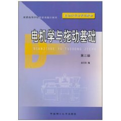 电机学与拖动基础-(第二版)